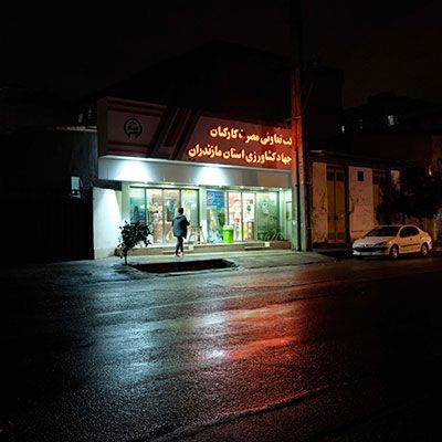 محمدرضا اصفهانی- شبگرد