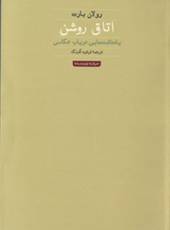 اتاق روشن